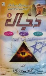 Dajjal Kaun? Kab? Kahan? [3 Volumes]